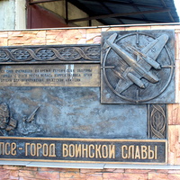 Памятный знак на Новороссийском шоссе.