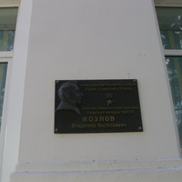 Мемориальная доска В.В. Козлову  Надпись на мемориальной доске: «В этом здании в 1967-1989 гг. работал Герой Советского Союза В.В. Козлов».