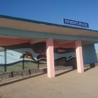 Автобусная остановка "Прибрежное"