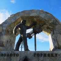Памятник Горнякам
