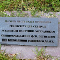 В сквере Героев спецназа ФСБ