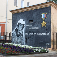 Памяти Героя России Романа Филипова.