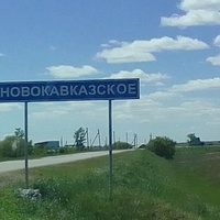 Село Новокавказское