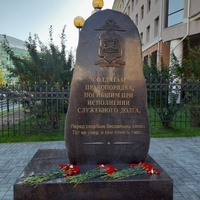 Памятник Солдатам правопорядка, погибшим при исполнении служебного долга