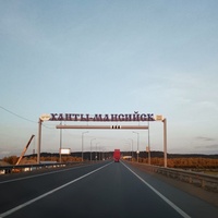 Въезд в Ханты-Мансийск со стороны Югорска