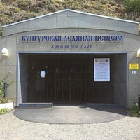 Вход в "Кунгурскую ледяную пещеру".