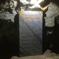 Кунгурская ледяная пещера. Мемориальная доска «Исследователи Ледяной пещеры» в "Гроте Дружбы".