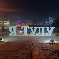 Стела "Я люблю Тулу"