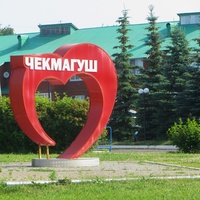 Чекмагуш