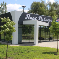 Парк "Ривьера".
