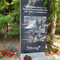 Памятник Труженикам тыла