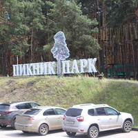 В Пикник-парке.