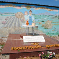 Памятник Советской деревне