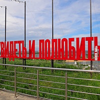 Арт-объект «Увидеть и полюбить» на обзорной площадке на Казанском съезде.