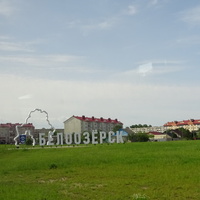 Город Белоозерск