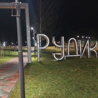 Прудик. (парк)