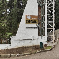 Стела санатория "Курпаты" (в 1964г. переименован в санаторий имени Пальмиро Тольятти).