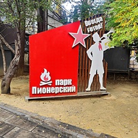Пионерский парк.