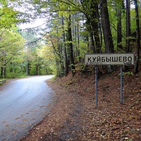 Дорожный знак посёлка Куйбышево на Бахчисарайском шоссе между памятниками природы водопадом Учан-Су и сосной Палласа Ялтинского горно-лесного заповедника.