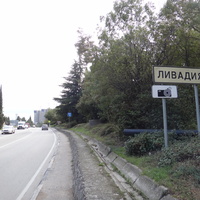 Дорожный знак на Севастопольском шоссе.