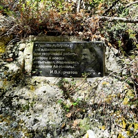 Мемориальная доска, посвящённая  И.В. Курчатову в начале пешеходного экологического маршрута "Курчатовская тропа" Ялтинского горно-лесного природного заповедника.