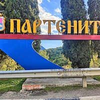 Стела "Партенит"  на въезде в поселок со стороны Южнобережного шоссе.