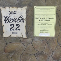 Музей «Дача А. П. Чехова и О. Л. Книппер» на ул. Чехова, 22. Информационные таблички.