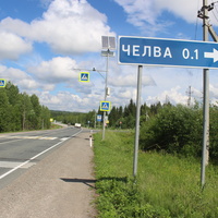 Поворот на Чёлву.