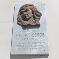 Мемориальная доска писателю Роберту Белову.