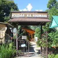 Музей-усадьба чаевода Иуды Кошмана.