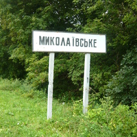 Миколвське