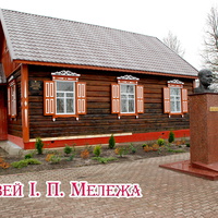 Музей И. П. Мележа