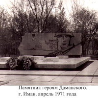 Памятник героям Даманского в Имане (Дальнеречинске)