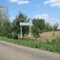 Въезд в хутор Духовской 2009 год