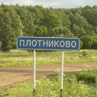 въезд в Плотниково