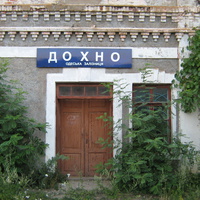 станція Дохно