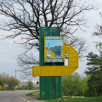 Знак при въезде в микрорайон "Железнодорожный", ул. Социалистическая (станция Мозырь)