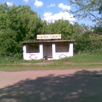 автобусная остановка Низковка