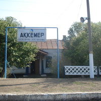 Аккемир, станция