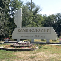 Каменоломни. Въезд в посёлок со стороны г. Шахты.