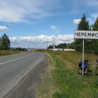Дорога через Черемисское