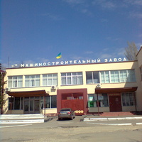 Бериславський  машинобудівний завод