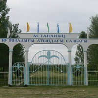 Астананың 10 жылдығы атындағы саябақ