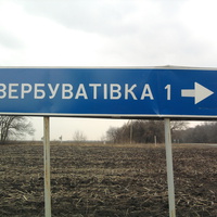 Въезд в Вербоватовку