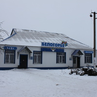 Белянка. Кафе и магазин "Белогорье".