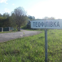 Початок села Теофілівка