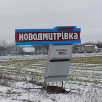 При въезде в Новодмитровку