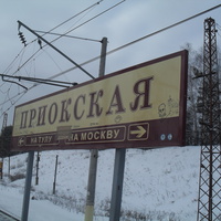 станция "приокская"