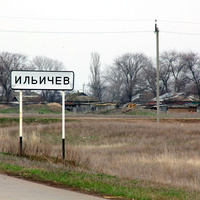 хутор Ильичев