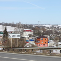 Шопино.